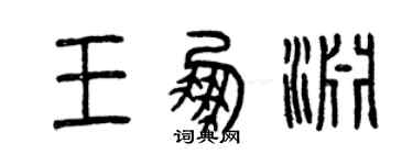 曾庆福王鹏渊篆书个性签名怎么写