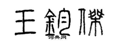 曾庆福王钧杰篆书个性签名怎么写