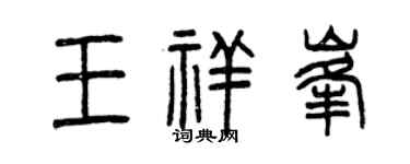 曾庆福王祥峰篆书个性签名怎么写