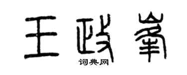 曾庆福王政峰篆书个性签名怎么写