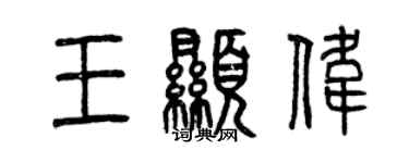 曾庆福王显伟篆书个性签名怎么写