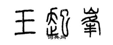 曾庆福王起峰篆书个性签名怎么写