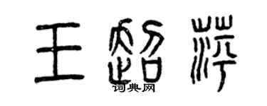 曾庆福王超萍篆书个性签名怎么写