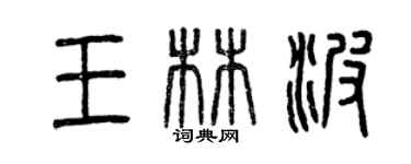 曾庆福王林波篆书个性签名怎么写