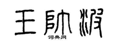 曾庆福王帅波篆书个性签名怎么写
