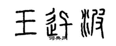 曾庆福王迅波篆书个性签名怎么写