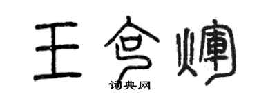 曾庆福王克辉篆书个性签名怎么写