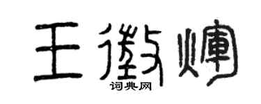 曾庆福王征辉篆书个性签名怎么写