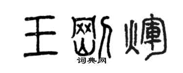 曾庆福王刚辉篆书个性签名怎么写