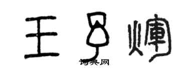 曾庆福王予辉篆书个性签名怎么写