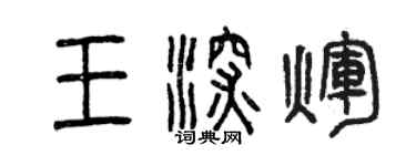 曾庆福王深辉篆书个性签名怎么写
