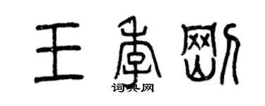 曾庆福王季刚篆书个性签名怎么写