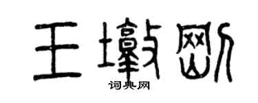曾庆福王墩刚篆书个性签名怎么写