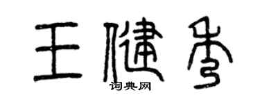 曾庆福王健秀篆书个性签名怎么写