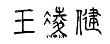 曾庆福王凌健篆书个性签名怎么写