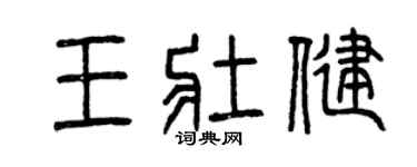 曾庆福王壮健篆书个性签名怎么写