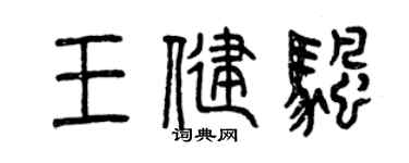 曾庆福王健帆篆书个性签名怎么写
