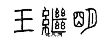 曾庆福王继明篆书个性签名怎么写