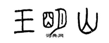 曾庆福王明山篆书个性签名怎么写