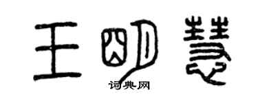 曾庆福王明慧篆书个性签名怎么写