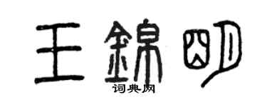 曾庆福王锦明篆书个性签名怎么写