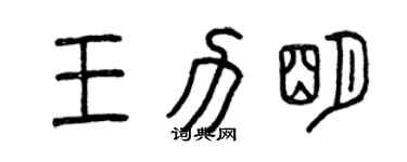 曾庆福王力明篆书个性签名怎么写