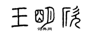 曾庆福王明欣篆书个性签名怎么写