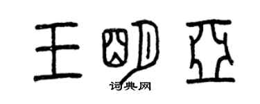 曾庆福王明亚篆书个性签名怎么写