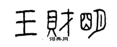曾庆福王财明篆书个性签名怎么写