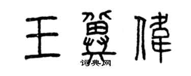 曾庆福王冀伟篆书个性签名怎么写