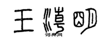 曾庆福王潮明篆书个性签名怎么写