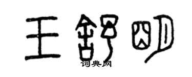 曾庆福王舒明篆书个性签名怎么写