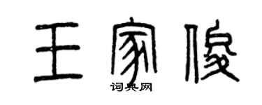 曾庆福王家俊篆书个性签名怎么写