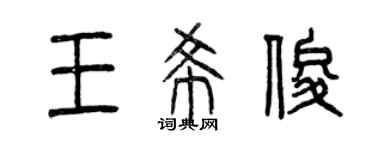 曾庆福王希俊篆书个性签名怎么写