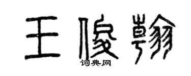 曾庆福王俊翰篆书个性签名怎么写