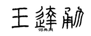 曾庆福王达勇篆书个性签名怎么写