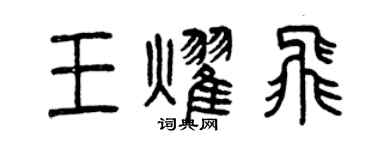 曾庆福王耀飞篆书个性签名怎么写