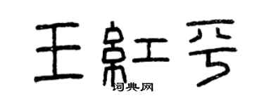 曾庆福王红平篆书个性签名怎么写