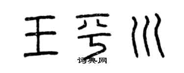 曾庆福王平川篆书个性签名怎么写