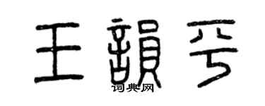 曾庆福王韵平篆书个性签名怎么写