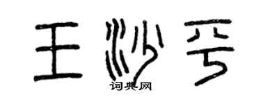 曾庆福王沙平篆书个性签名怎么写