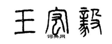 曾庆福王宏毅篆书个性签名怎么写