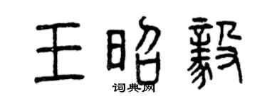 曾庆福王昭毅篆书个性签名怎么写