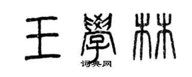 曾庆福王学林篆书个性签名怎么写