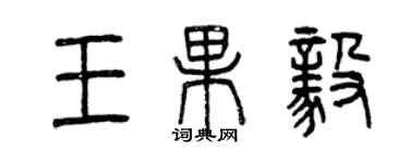 曾庆福王果毅篆书个性签名怎么写