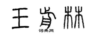 曾庆福王前林篆书个性签名怎么写