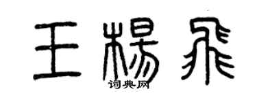 曾庆福王杨飞篆书个性签名怎么写