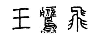 曾庆福王鹰飞篆书个性签名怎么写