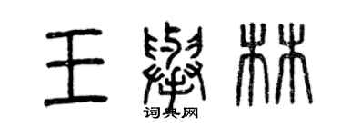 曾庆福王举林篆书个性签名怎么写
