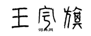 曾庆福王宇旗篆书个性签名怎么写